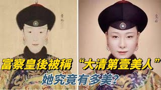 富察皇後被稱“大清第壹美人”，她究竟有多美？快來看複原後的容貌【盛歷史】#古代歷史