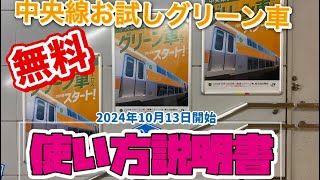 中央線お試し無料グリーン車の使い方