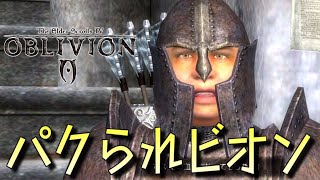 【Oblivion】パクリビオン Part2【ゆっくり実況プレイ】