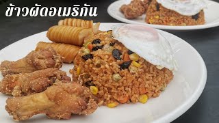 ข้าวผัดอเมริกัน ผัดข้าวให้อร่อยง่ายๆ วิธีทำไม่ยาก ทานกับไก่ทอด ไส้กรอกหรือแฮมก็อร่อย ทานได้ทุกวัย