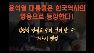 윤석열 대통령은 한국 역사의 영웅