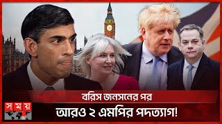 ৩ এমপির পদত্যাগে বিপাকে ঋষি সুনাক | UK Politics | Rishi Sunak | Boris Johnson | Somoy TV