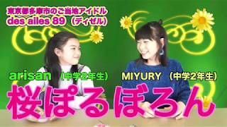 食レポ ! 多摩市のお菓子【桜ぽるぼろん】 /東京都多摩市のご当地アイドルdes ailes 89 （ディゼル）のなかよしチャンネル#245