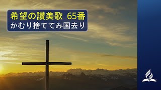 希望の讃美歌 65番「かむり捨ててみ国去り」- Hymns of Hope / Thou Didst Leave Thy Throne (歌詞付き/カラオケ)