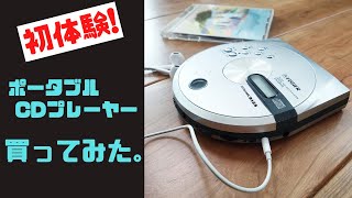 【初体験】ポータブルCDプレーヤー買ってみた