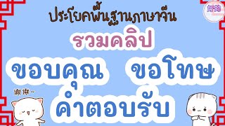 รวมคลิป ประโยคขอบคุณ,ขอโทษ และประโยคตอบรับ