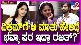 Bigg Boss Mokshitha Pai: ಭವ್ಯಾ ಪರ ಇದ್ರಾ ರಜತ್ ಅನ್ನೋ ಪ್ರಶ್ನೆಗೆ ಮೋಕ್ಷಿತಾ ಉತ್ತರ ಏನಾಗಿತ್ತು ಗೊತ್ತಾ?| #TV9D