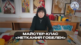 Майстер-клас «Нетканий гобелен» (майстриня - Лариса Корницька)