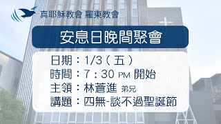 114.01.03 真耶穌教會羅東教會週五安息日晚間聚會 四無-談不過聖誕節