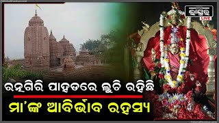 ମା ତାରାତାରିଣୀଙ୍କ ମନ୍ଦିର ନିକଟରେ ଥିବା ରତ୍ନଗିରି ପାହାଡ଼ର ମହତ୍ୱ , ଏଇଠି ଲୁଚି ରହିଛି ମା’ ଆବିର୍ଭାବର ରହସ୍ୟ