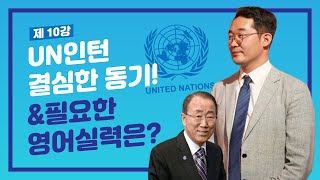 국제기구 유엔인턴, 이렇게 할 수 있었습니다! ㅣ 국제활동 첫걸음 10강