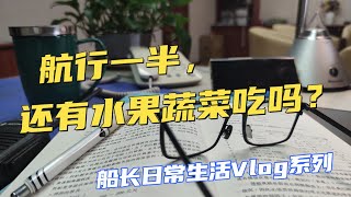 【Vlog】航行一半，還有水果蔬菜吃嗎？長航第六天