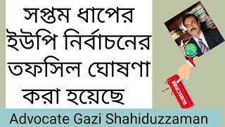 সপ্তম ধাপের ইউপি নির্বাচনের তফসিল ঘোষণা করা হয়েছে :