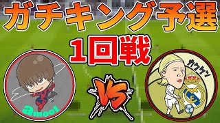 【絶対勝つ】ガチキング予選トーナメント1回戦！！vsカクケンさん！！！【ウイイレ2020】