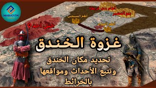 غزوة الخندق: شاهد تحديد مكان الخندق وكيف تمت غزوة الخندق، بالخرائط من عين المكان، كأنك تعاين أحداثها