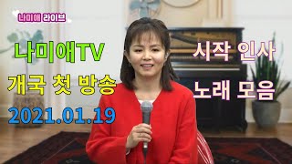 나미애tv 개국 첫방송 시작 인사 및 노래 모음(21.01.19)