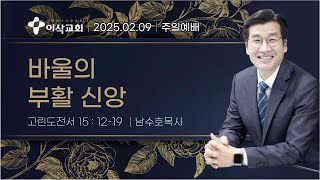 [이삭교회] 2025년 2월 9일 주일3부예배 | 남수호 목사