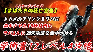 【DBD】学術書12アーカイブレベル4〈まばたきの死亡宣告〉攻略！運も実力のうち【デドバ】