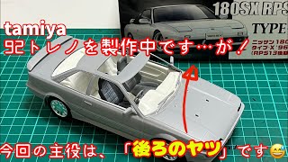 【プラモデル】タミヤAE92スプリンタートレノを製作中…なんですが、今回は「少し」脱線します💦