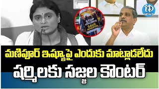 మణిపూర్ ఇష్యూ పై అప్పుడు ఎందుకు మాట్లాడలేదు | Sajjala Fires On Sharmila | iDream News