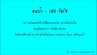 คนบ้า - เสก โลโซ