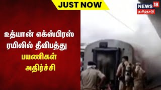 Just Now | உத்யான் எக்ஸ்பிரஸ் ரயிலில் தீ விபத்து - பயணிகள் அதிர்ச்சி | Tamil News