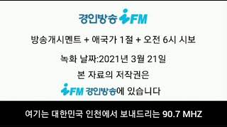 경인방송 IFM 방송개시멘트 + 오전 6시 시보