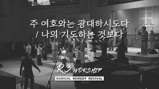 주 여호와는 광대하시도다+나의 기도하는 것보다 | R3 Worship | 금철찬양 | 김병화 목사 | 24.12.27