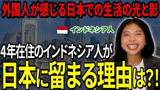 【知ってたら得！】インドネシア人に聞いてみた！日本に住み続ける理由３選