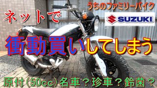 ストマジ（ストリートマジック）モトブログ　suzukiの名車？なのか珍車なのか？思わず衝動買いをしてしまったので今回からNEWコンテンツの始まりです。可愛過ぎる外観と、それを見事に裏切るポテンシャル！