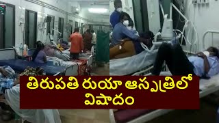 Tirupati రుయా ఆస్పత్రిలో విషాదం.. ఆక్సిజన్ అందక 10 మంది మృతి ? I News18 Telugu