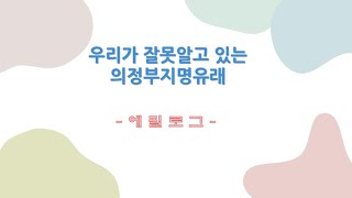 우리가 잘못알고 있는 의정부지명유래  - 에필로그 -