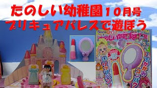 たのしい幼稚園１０月号プリキュアパレスで遊んだよ！