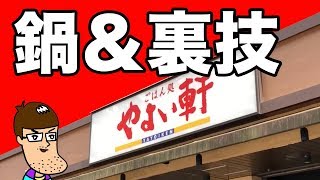 【やよい軒】すき焼き＆裏技のコンボが最高だった！