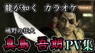 【龍うた】嶋野の狂犬 真島吾郎 カラオケPV集【PS4龍が如く】