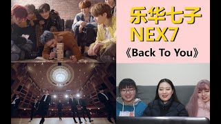 【NEX7乐华七子】最新MV《Back To You》reaction，年末里看到这样温暖的小哥哥们真好！