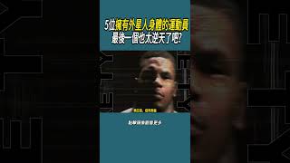 5位擁有外星人身體的運動員，最後一個也太逆天了吧?#體育  #nba #籃球