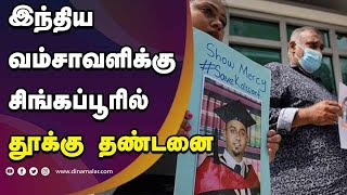 இந்திய வம்சாவளிக்கு சிங்கப்பூரில் தூக்கு தண்டனை | kalwant Singh | Singapore | Dinamalar