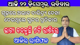 Ajira rasifala | 22 December 2024 ରବିବାର | ajira rasifala odia | rasifala today | Today Horoscope