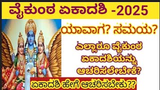 ವೈಕುಂಠ ಏಕಾದಶಿ ಯಾವ ದಿನ? #vaikinta ekadashi | ಸಮಯ, ದಿನಾಂಕ ಮತ್ತು ಮಹತ್ವ. #vaikuntaejadashi,#dhanurmasa