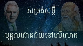 សម្រង់សម្តីរបស់បុគ្គលជោគជ័យនៅលើលោក #04