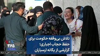 تلاش بی‌وقفه حکومت برای حفظ حجاب اجباری؛گزارشی از یگانه ارسباران