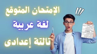 امتحان العربى المتوقع للصف الثالث الإعدادى الترم التانى | خلاص مفيش وقت 😮