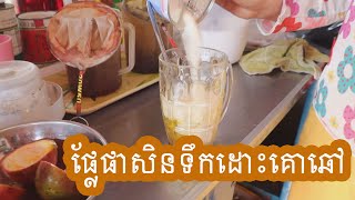 ផ្លែផាសិនទឹកដោះគោឆៅ