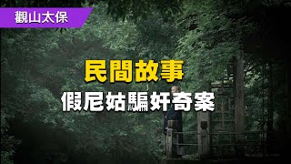 明朝奇案：假尼姑騙奸奇案 / 古代奇案懸案 / 民間故事