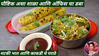 ऑफिस / शाळेचा डब्बा | टिफिन रेसिपी | Tiffin Recipe | Bhawana'sRecipe