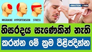 එදිනෙදා වෙන අකරතැබ්බ ටිකකින් මිදෙන හැටි : How to get rid of headache quickly (2019)