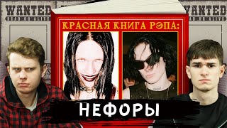 НЕФОРЫ — ВЫМИРАЮЩИЙ ВИД | В ЧЕМ ПРОТЕСТ KAI ANGEL И 9MICE? (Без Кепок)