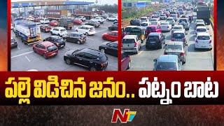 పండుగకు వెళ్ళి పట్నం చేరుతున్న నగరవాసులు | Traffic Update From Pantangi Toll Plaza | Ntv