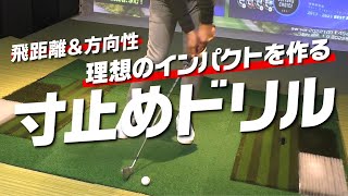 効果抜群！寸止めドリルでインパクトをレベルアップ！自宅でもできる体感練習がコレ！